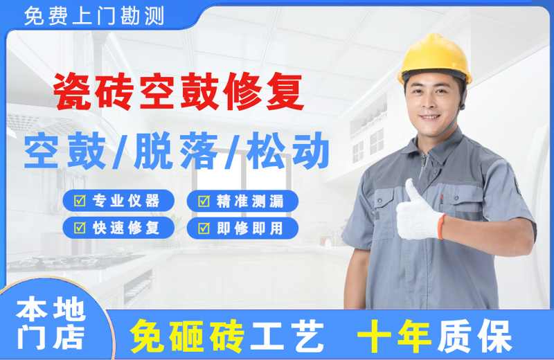毛道瓷砖空鼓修复