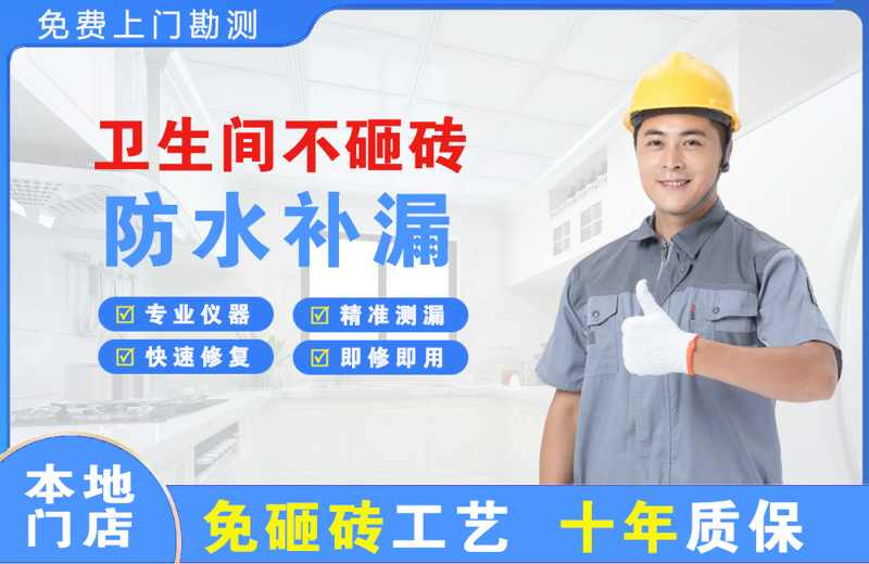 毛道卫生间不砸砖修补漏水